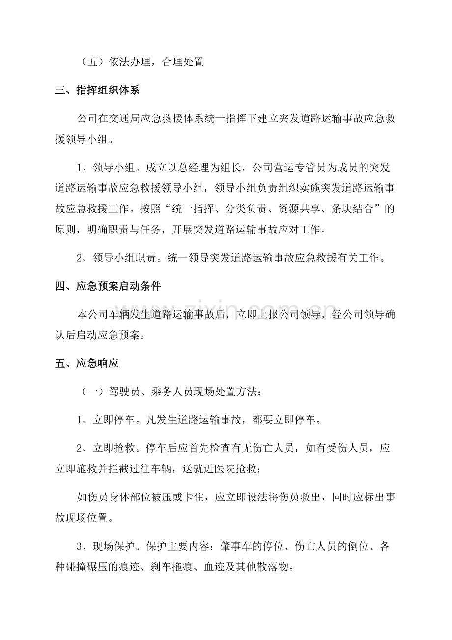 道路旅客运输综合的应急预案.docx_第2页