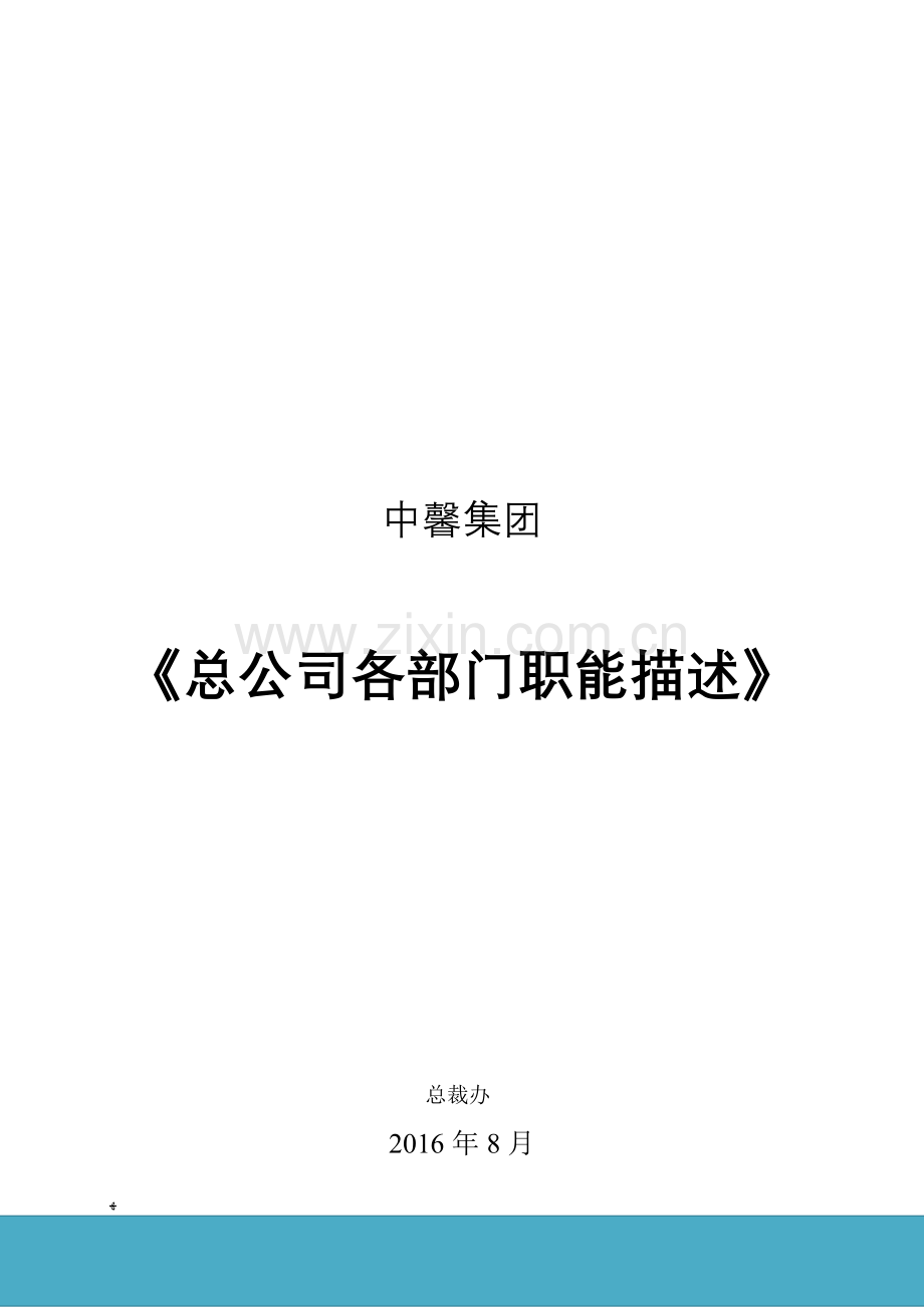 总部各部门职能2.doc_第1页