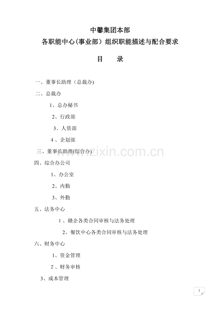 总部各部门职能2.doc_第2页