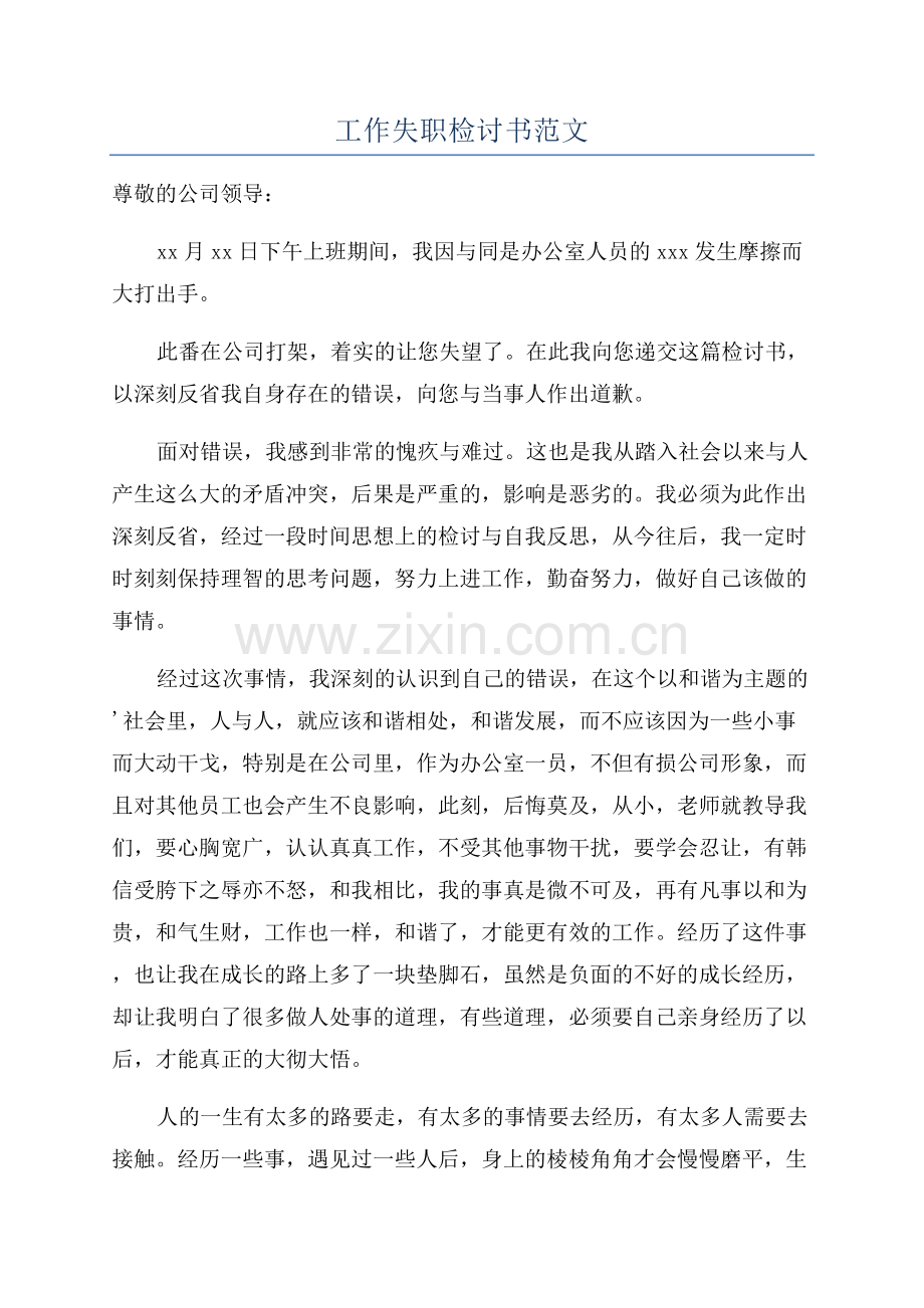 工作失职检讨书范文.docx_第1页