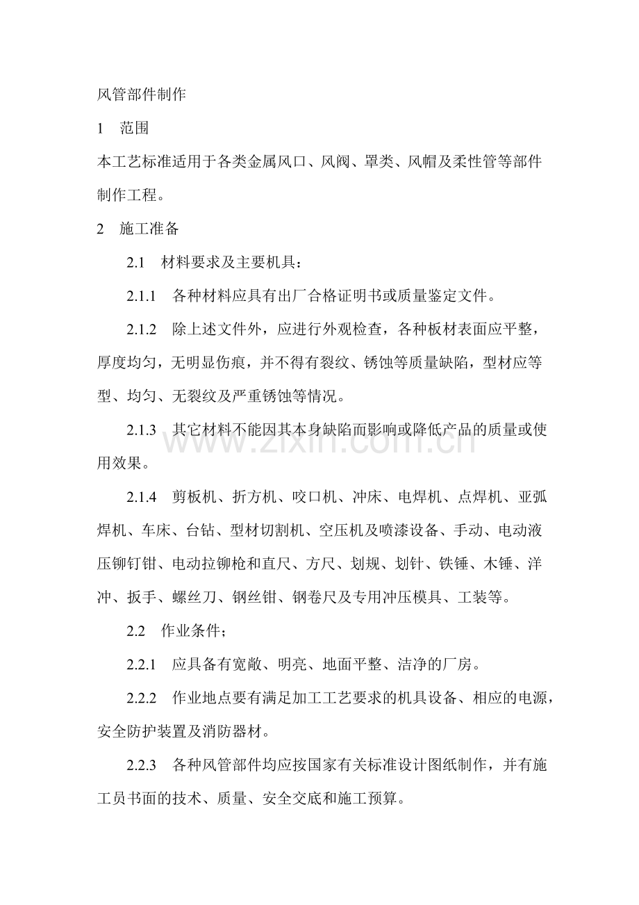 风管部件制作.doc_第1页