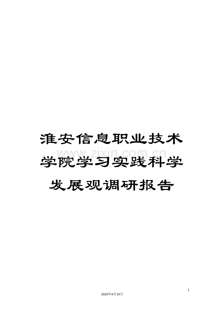 淮安信息职业技术学院学习实践科学发展观调研报告.doc_第1页