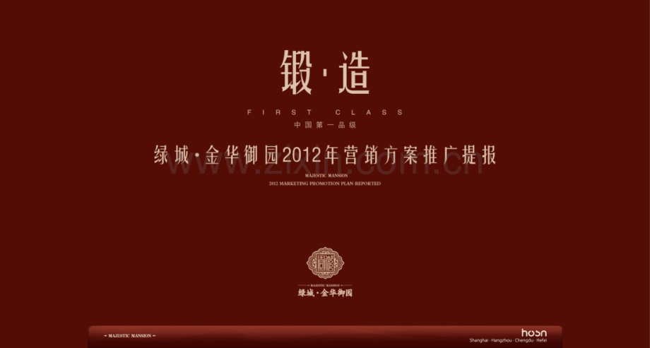 杭州绿城金华御园2012年营销方案推广提报107P.ppt_第1页