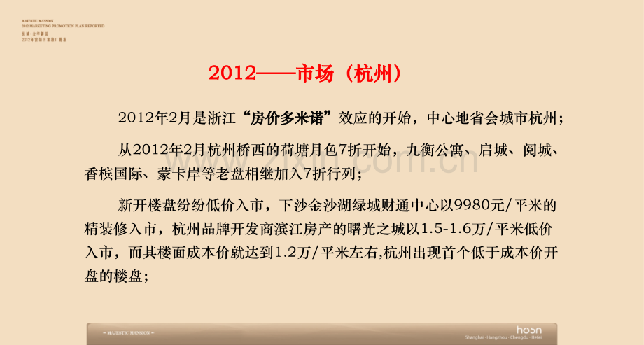 杭州绿城金华御园2012年营销方案推广提报107P.ppt_第2页