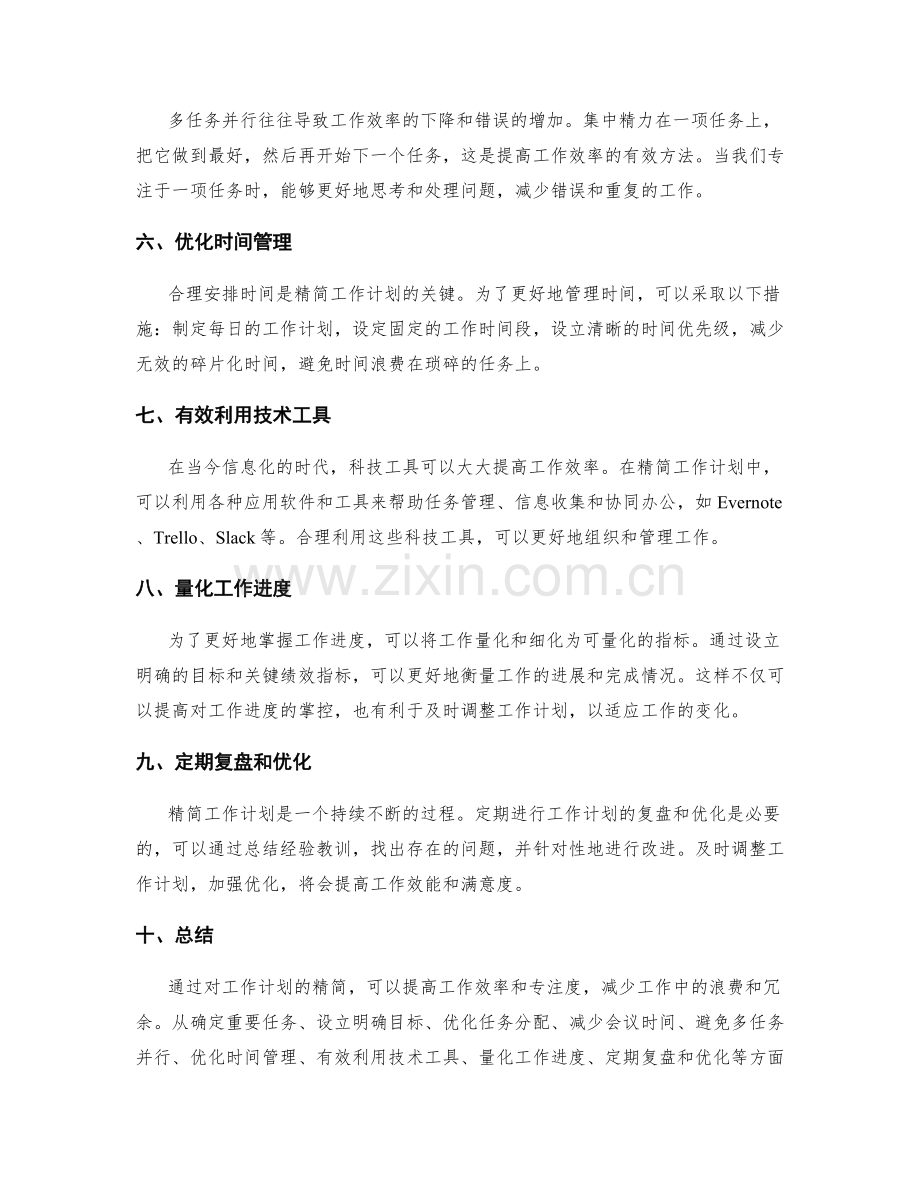 精简工作计划的方法总结.docx_第2页