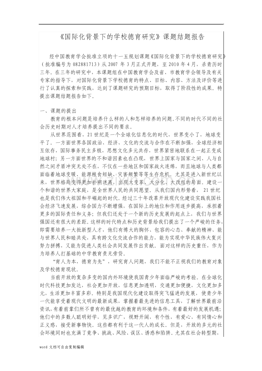 国际化背景下的学校德育研究课题结题报告.pdf_第1页