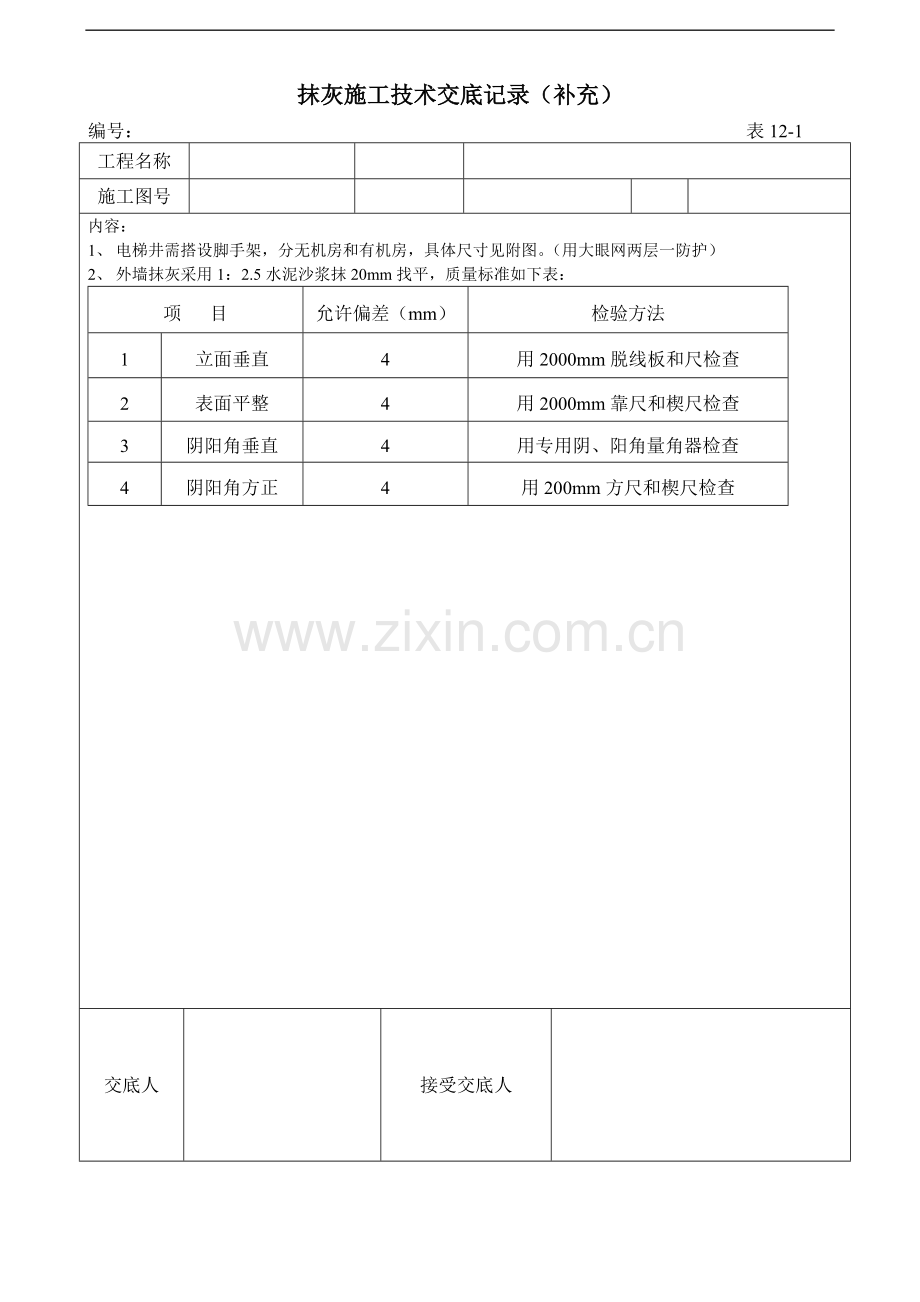 抹灰施工技术交底(补充).doc_第1页