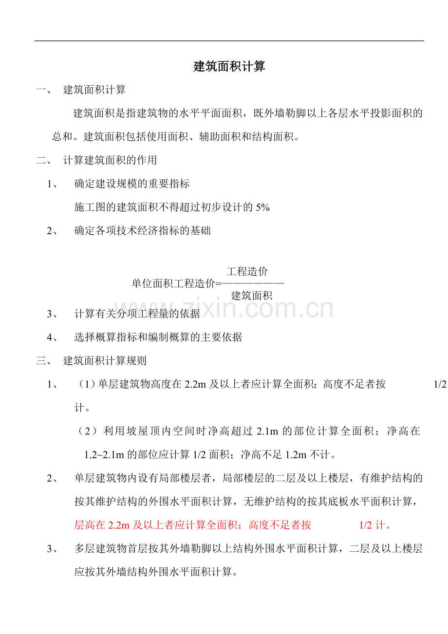 清单建筑面积计算规则及工程量计算规则.doc_第1页