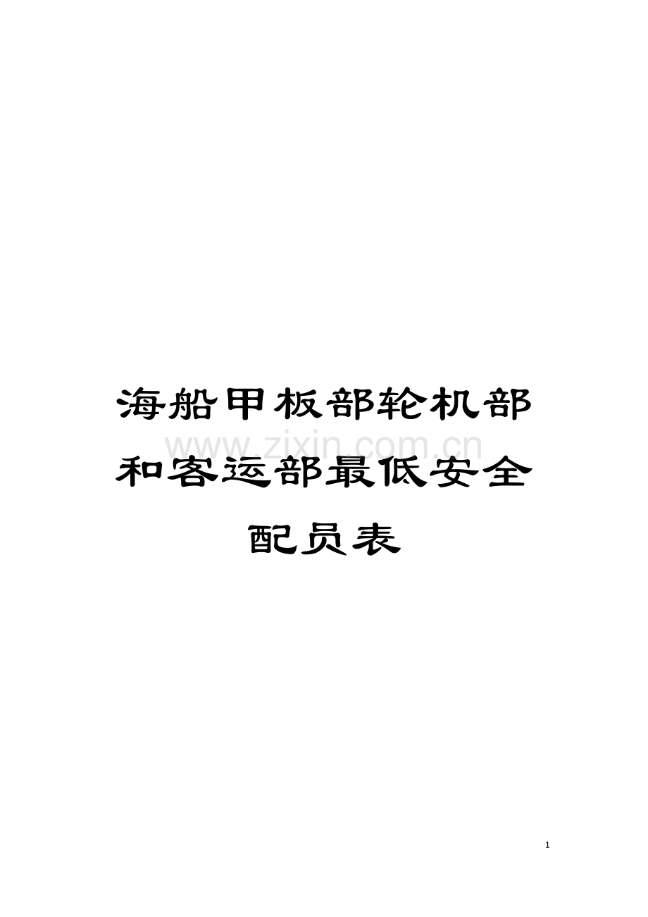 海船甲板部轮机部和客运部最低安全配员表模板.doc_第1页