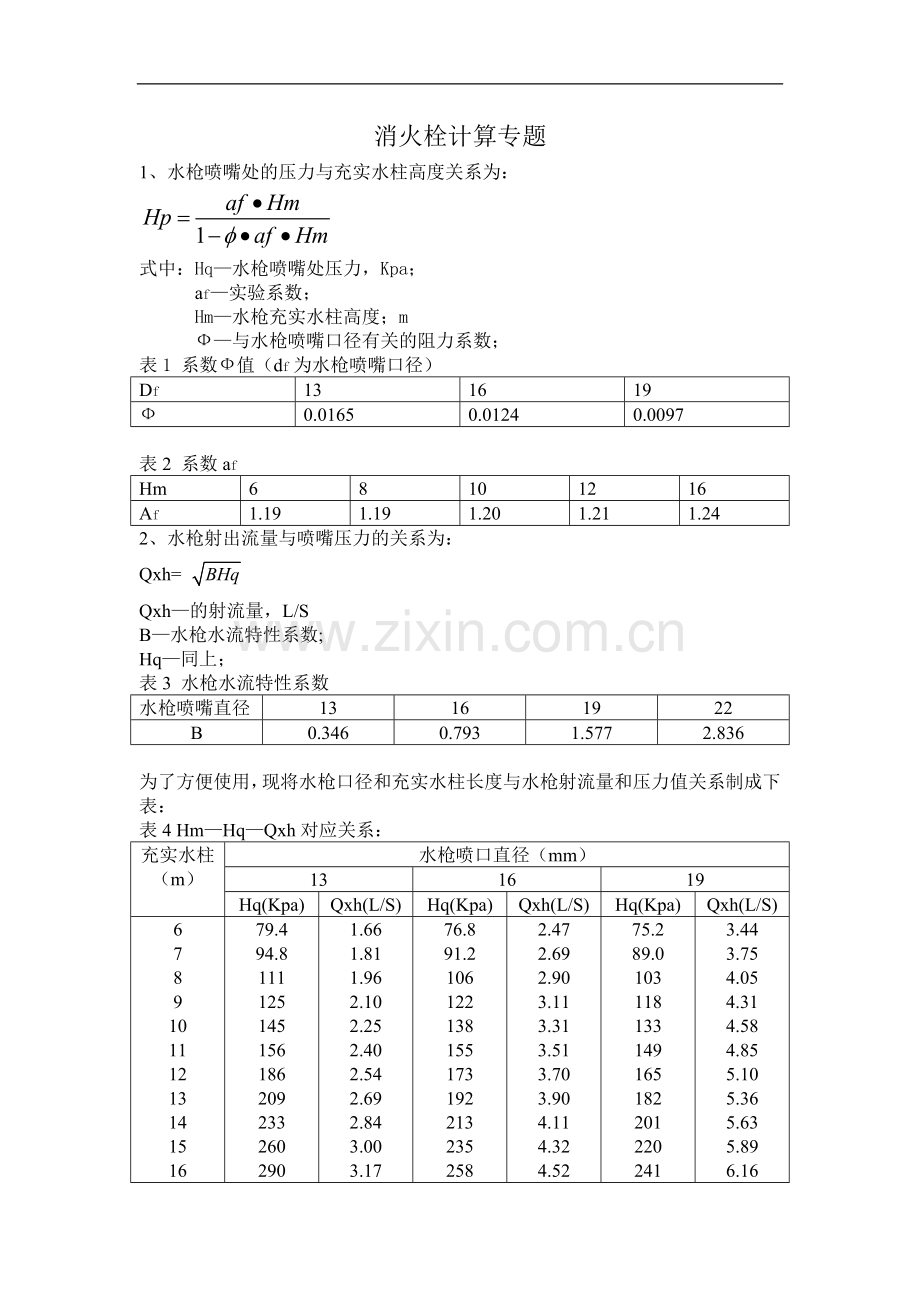 消火栓计算.doc_第1页
