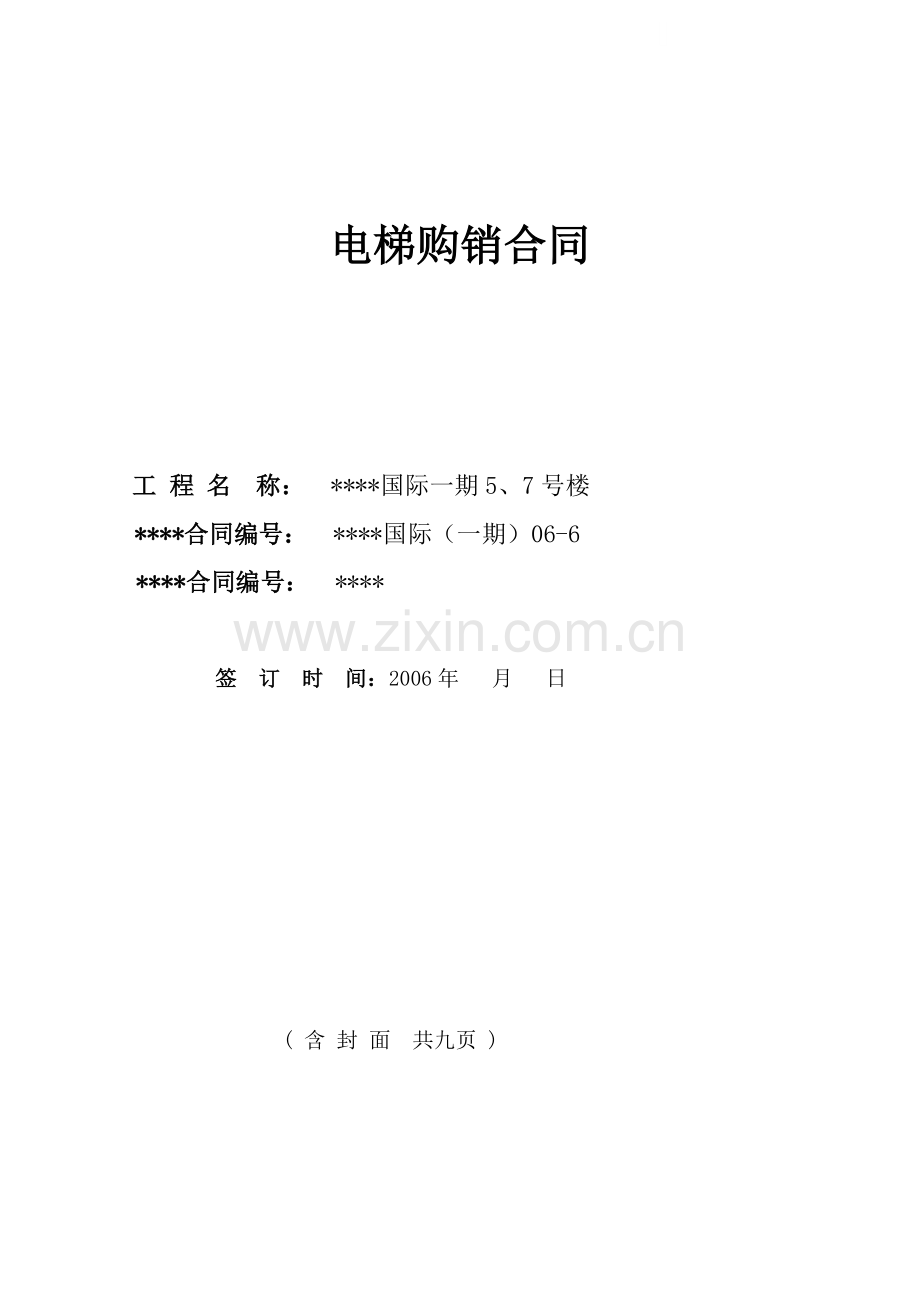 贵阳市某小区电梯购销合同.doc_第1页