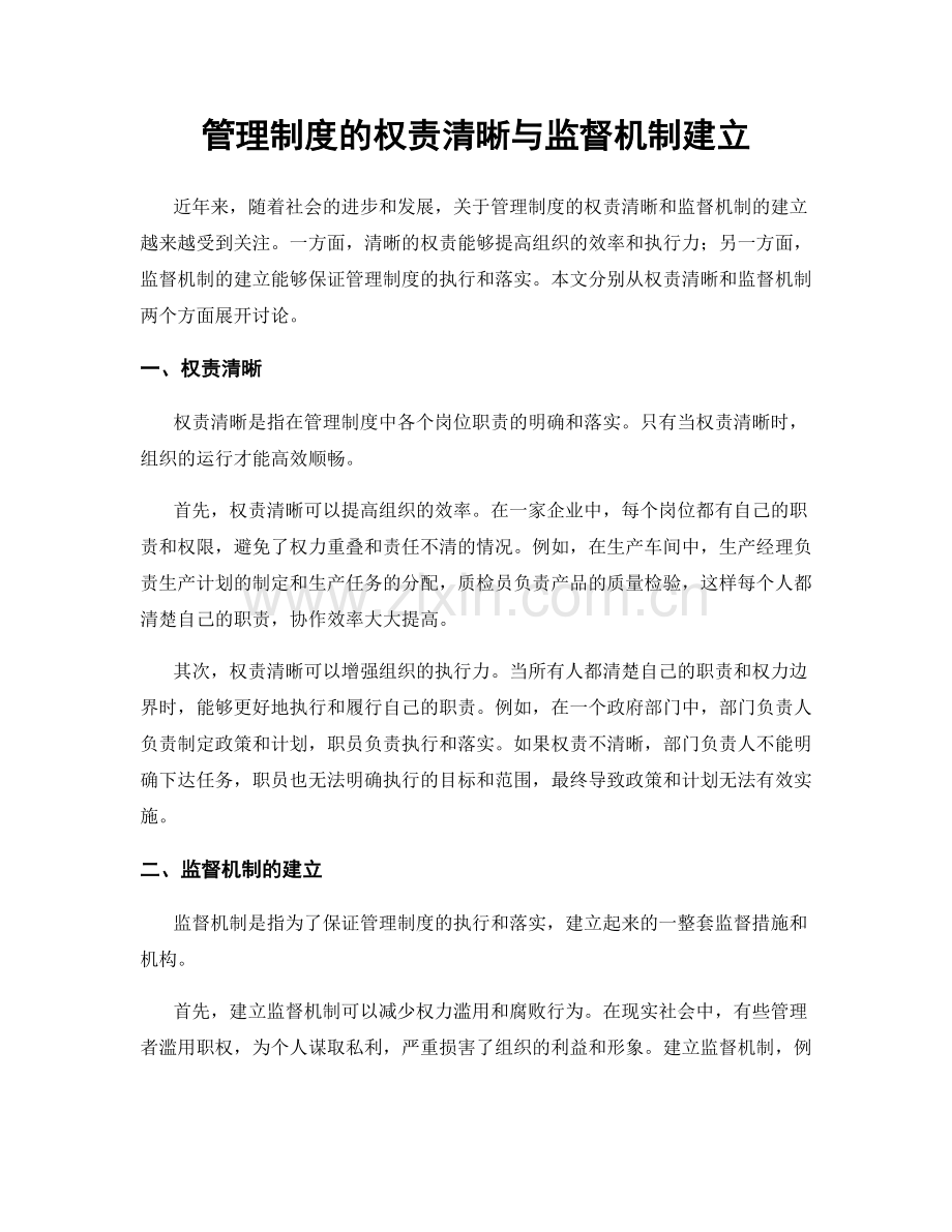 管理制度的权责清晰与监督机制建立.docx_第1页