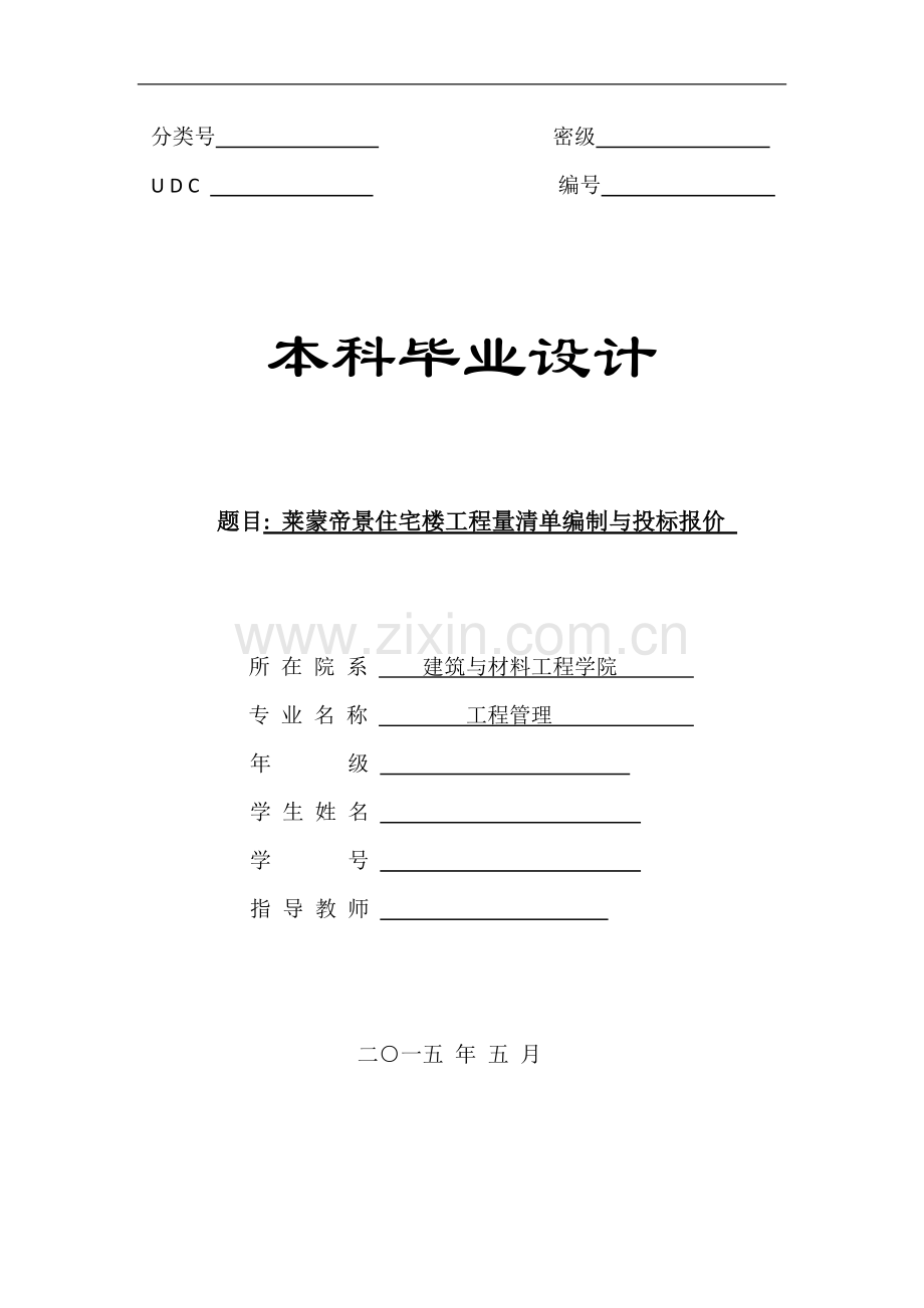 住宅楼工程量清单编制与投标报价(附清单和报价表).doc_第1页