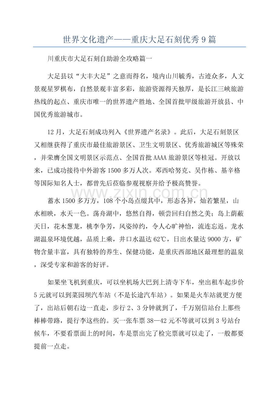 世界文化遗产——重庆大足石刻优秀9篇.docx_第1页