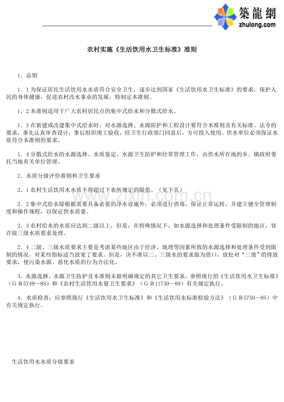 农村实施标准准则.doc_第1页