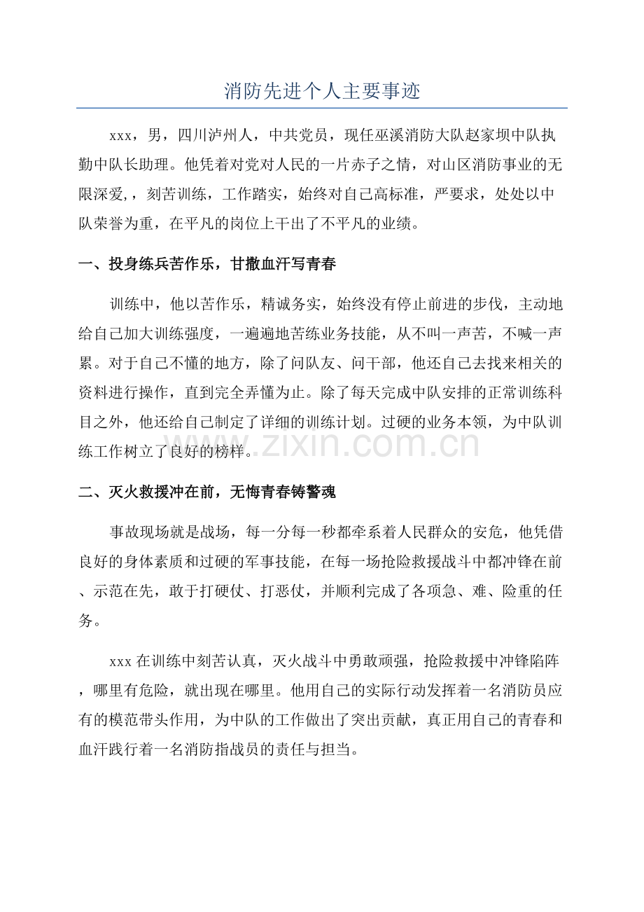 消防先进个人主要事迹.docx_第1页