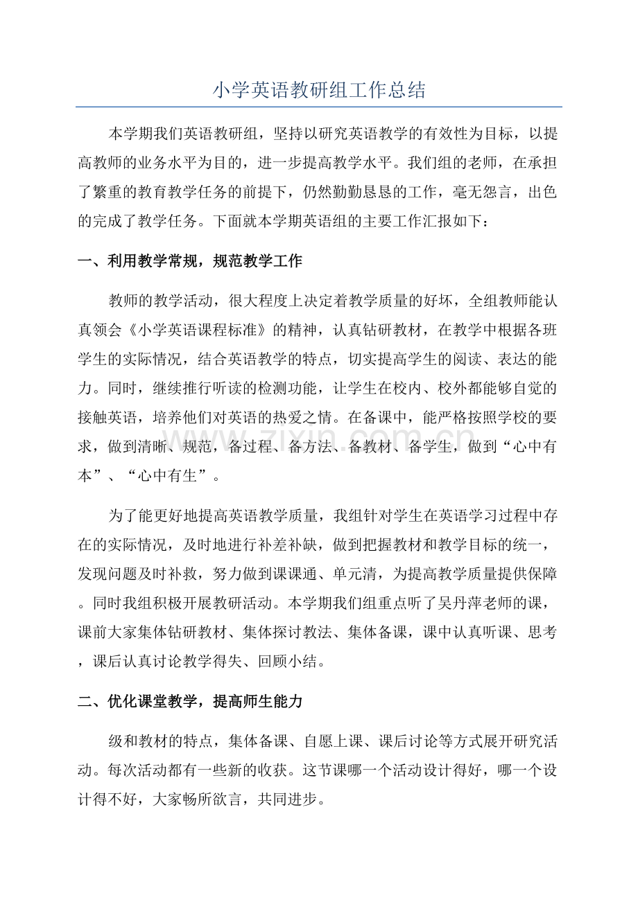 小学英语教研组工作总结.docx_第1页