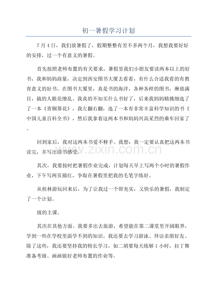 初一暑假学习计划.docx_第1页