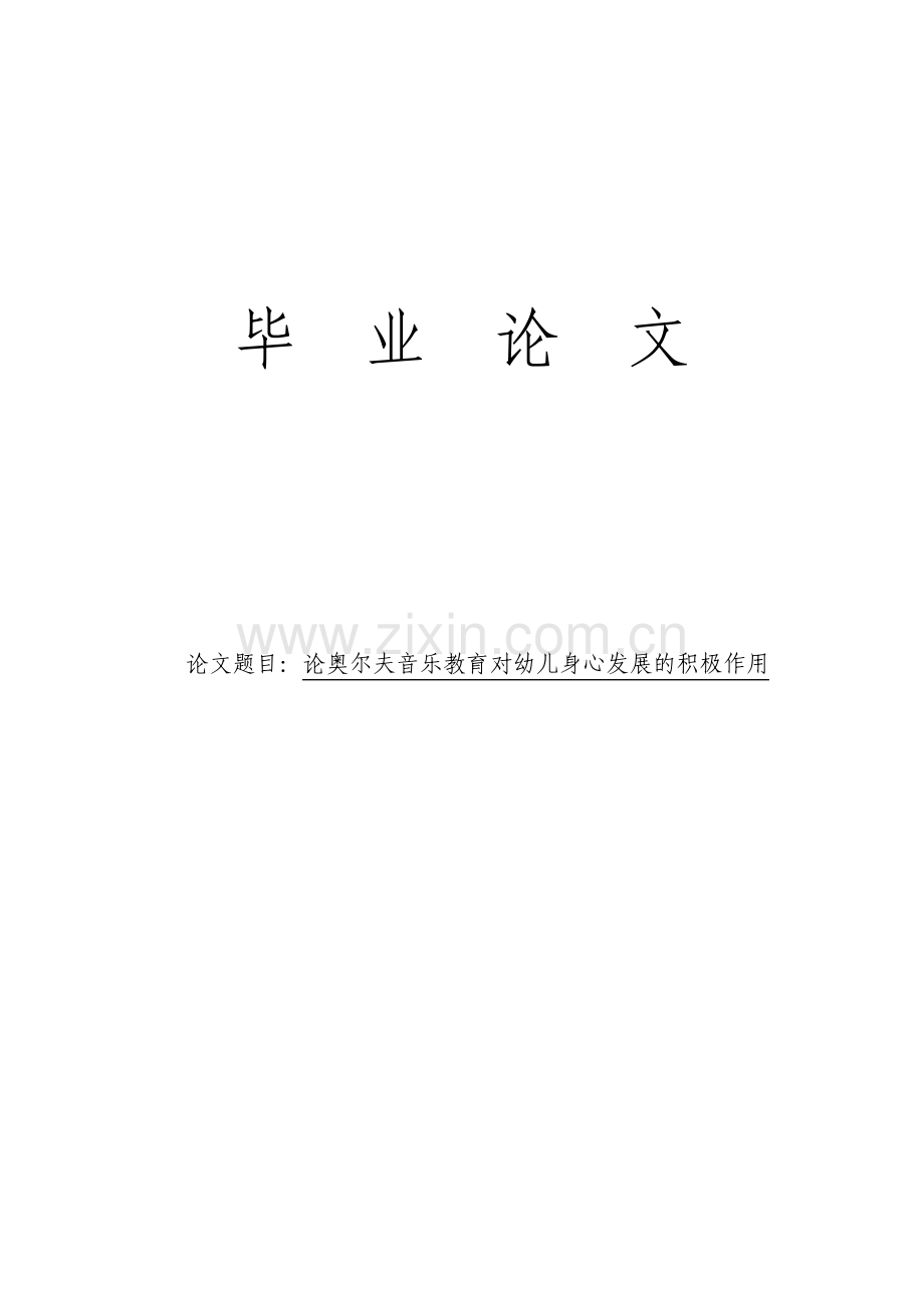 论奥尔夫音乐教育对幼儿身心发展的积极作用毕业论文.pdf_第1页