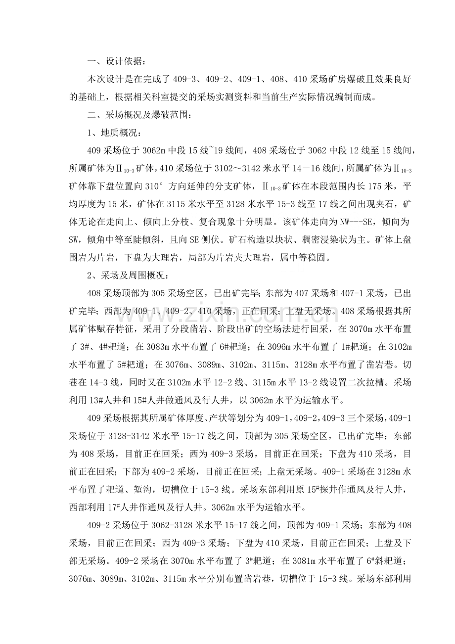 408、409、410采场间柱爆破设计书.docx_第1页