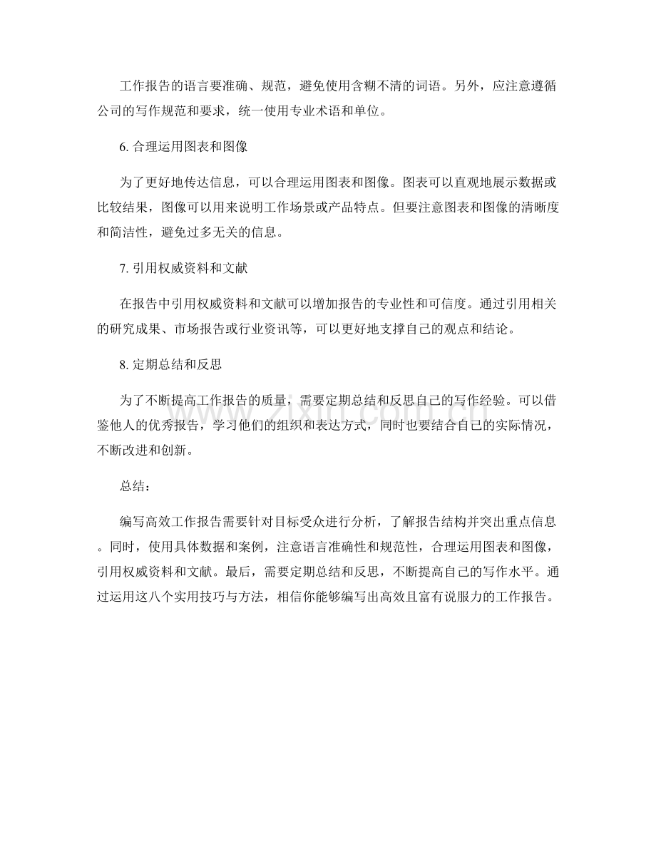 编写高效工作报告的八个实用技巧与方法.docx_第2页