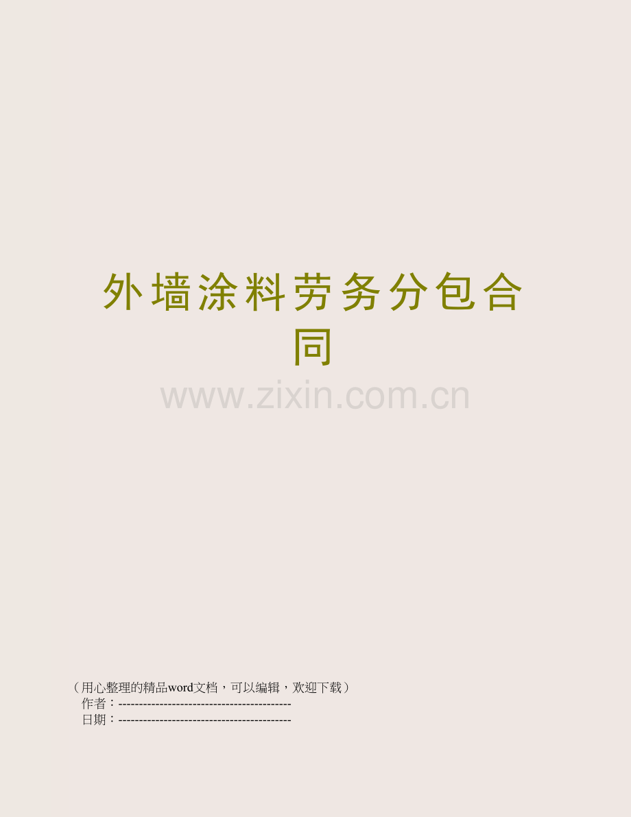 外墙涂料劳务分包合同.doc_第1页