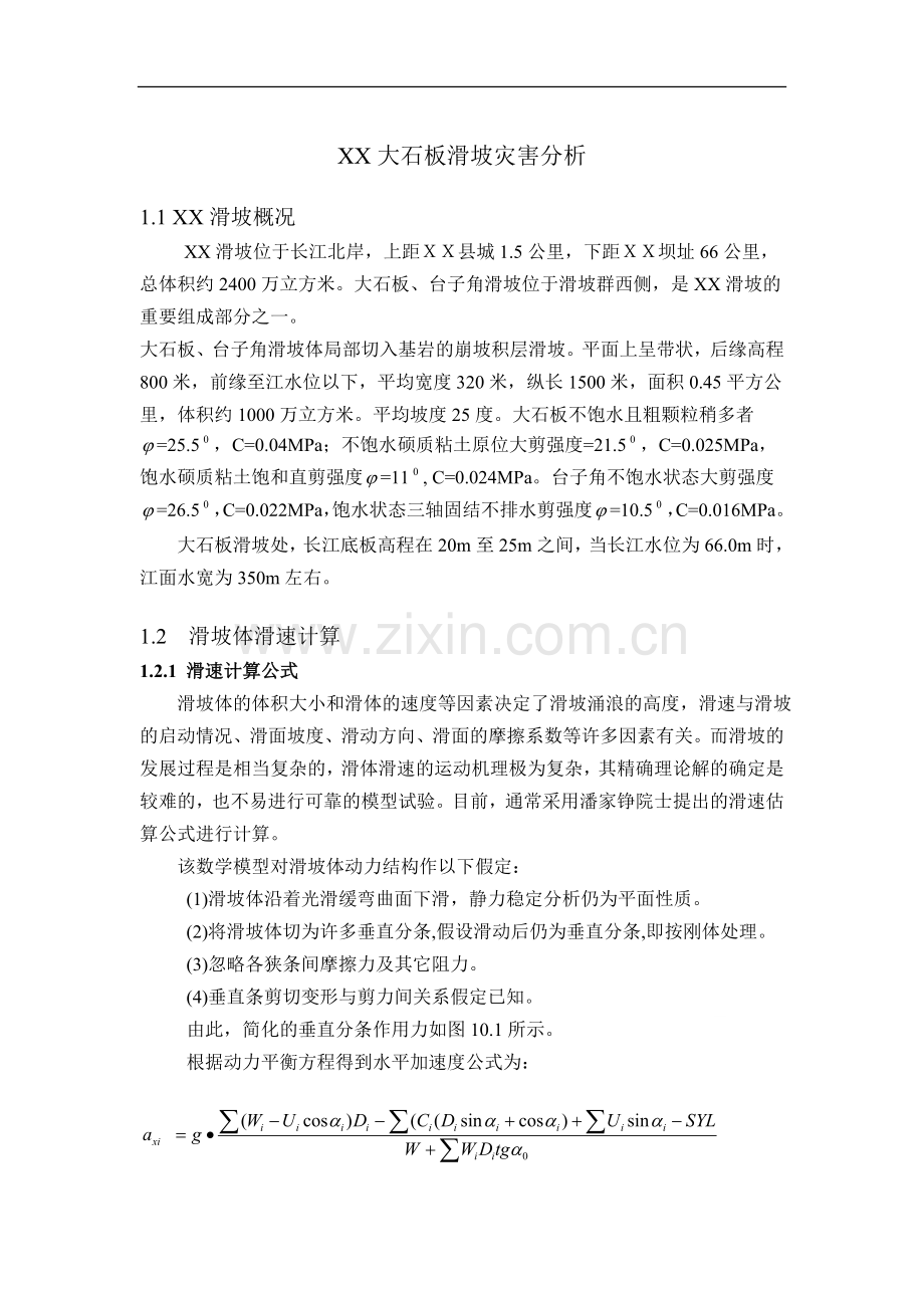 长江流域某滑坡灾害分析.doc_第1页