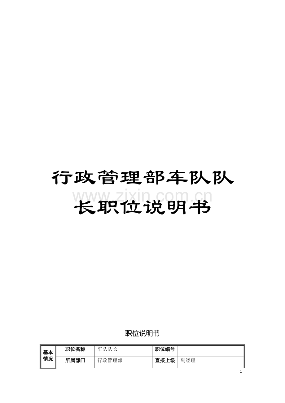 行政管理部车队队长职位说明书模板.doc_第1页