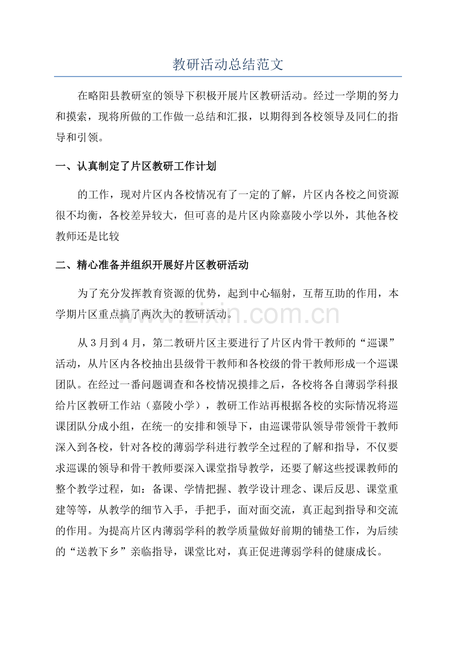 教研活动总结范文.docx_第1页