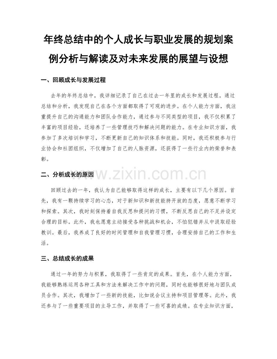 年终总结中的个人成长与职业发展的规划案例分析与解读及对未来发展的展望与设想.docx_第1页