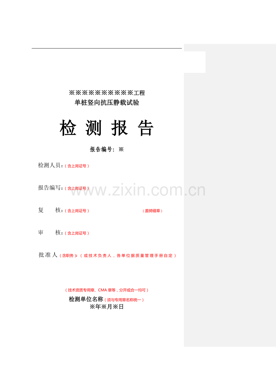 单桩竖向静载检测报告样本.doc_第1页
