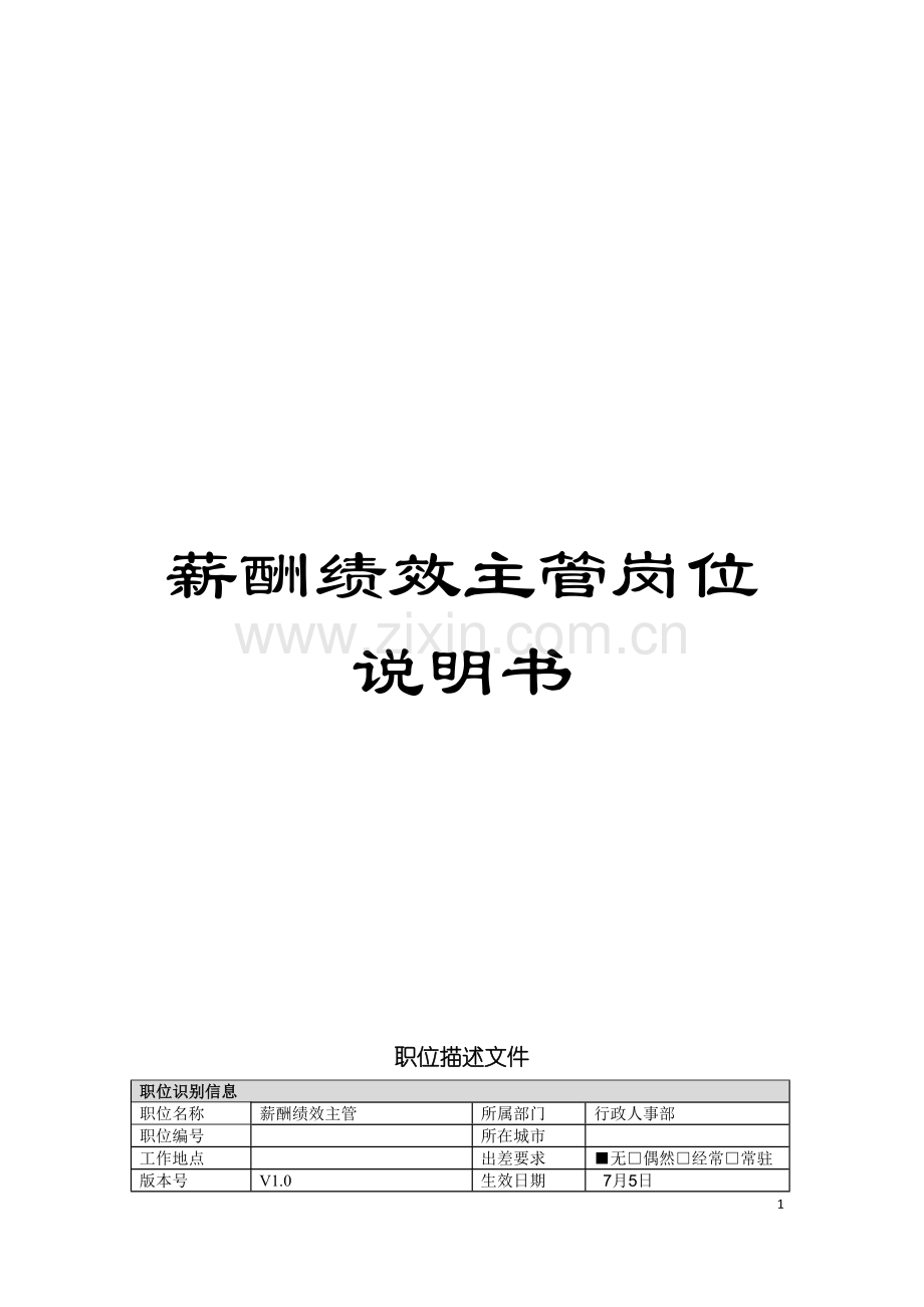 薪酬绩效主管岗位说明书模板.doc_第1页