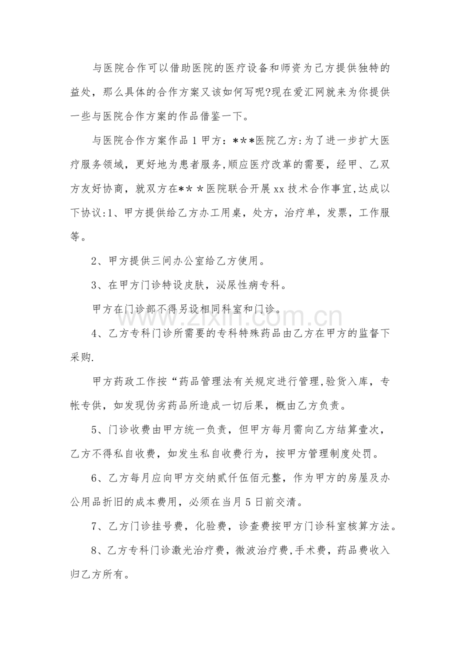 与医院合作方案.docx_第1页