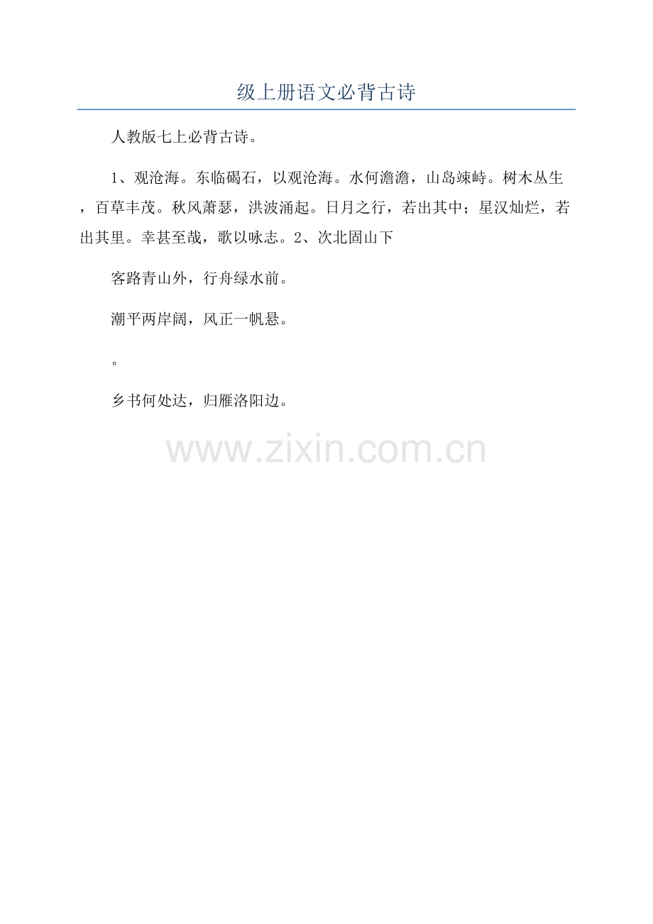 七年级上册语文必背古诗.docx_第1页
