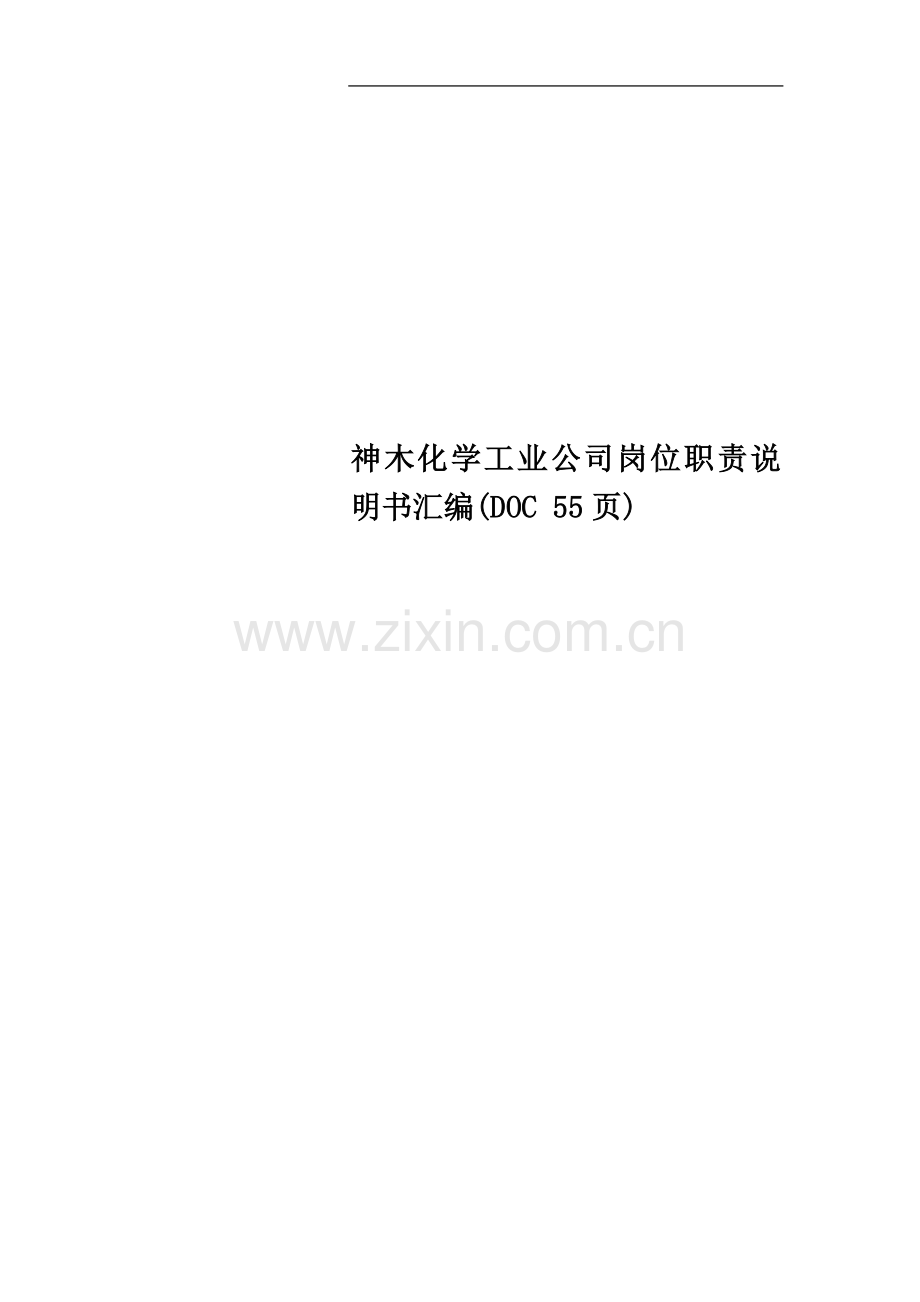 神木化学工业公司岗位职责说明书汇编(DOC-55页).doc_第1页