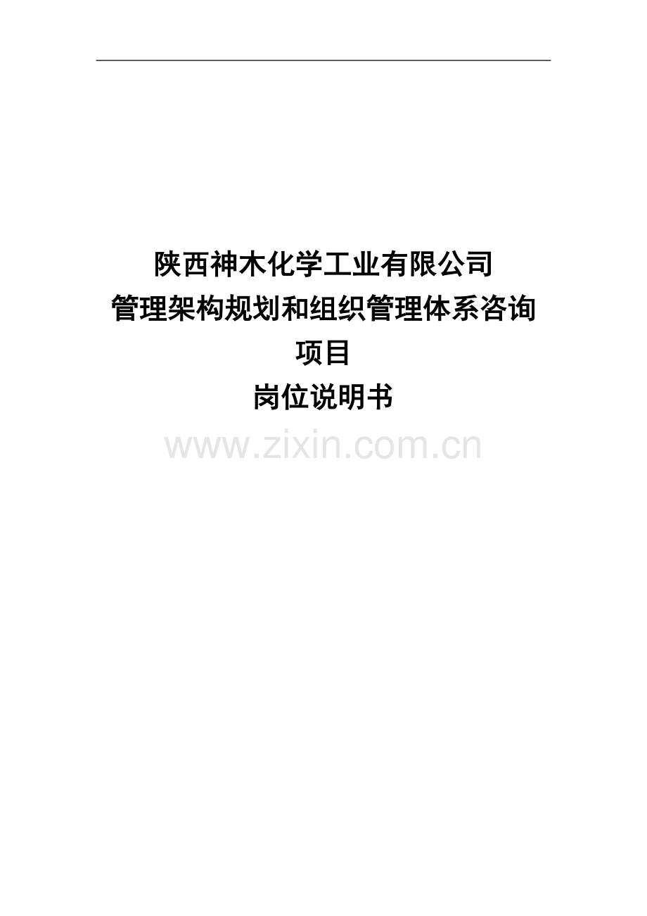 神木化学工业公司岗位职责说明书汇编(DOC-55页).doc_第2页
