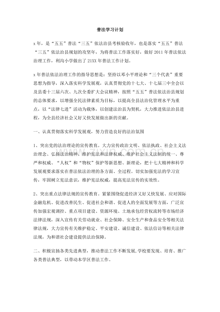普法学习计划.doc_第1页