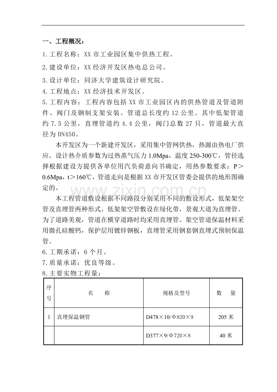 工业园集中供热施工组织设计.doc_第1页