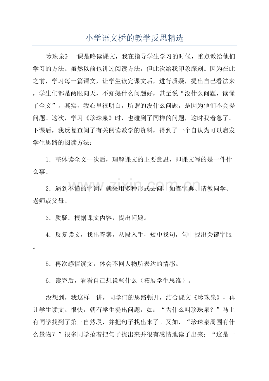 小学语文桥的教学反思.docx_第1页