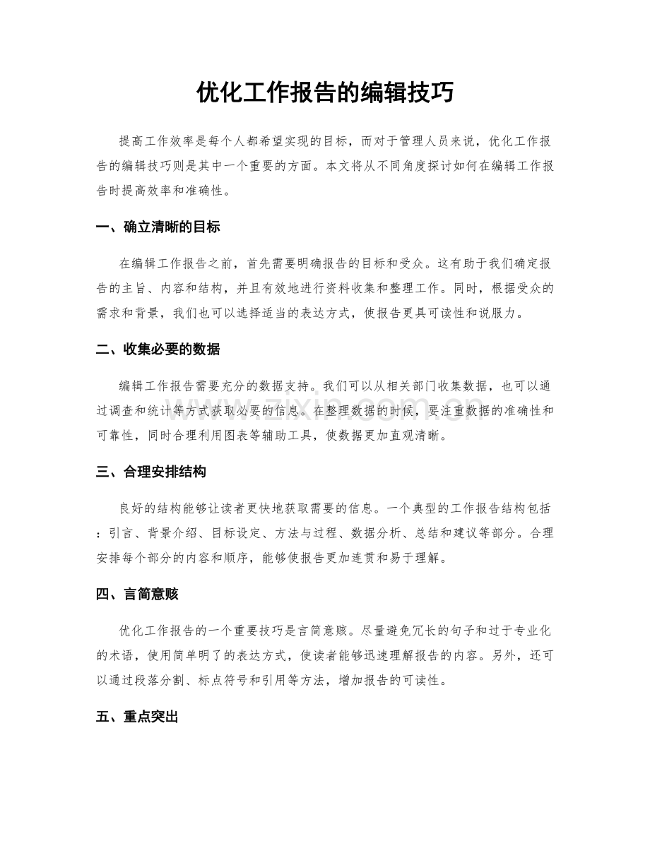 优化工作报告的编辑技巧.docx_第1页