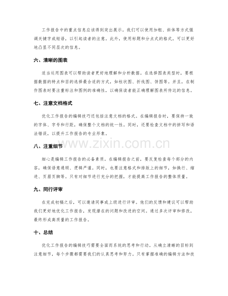 优化工作报告的编辑技巧.docx_第2页