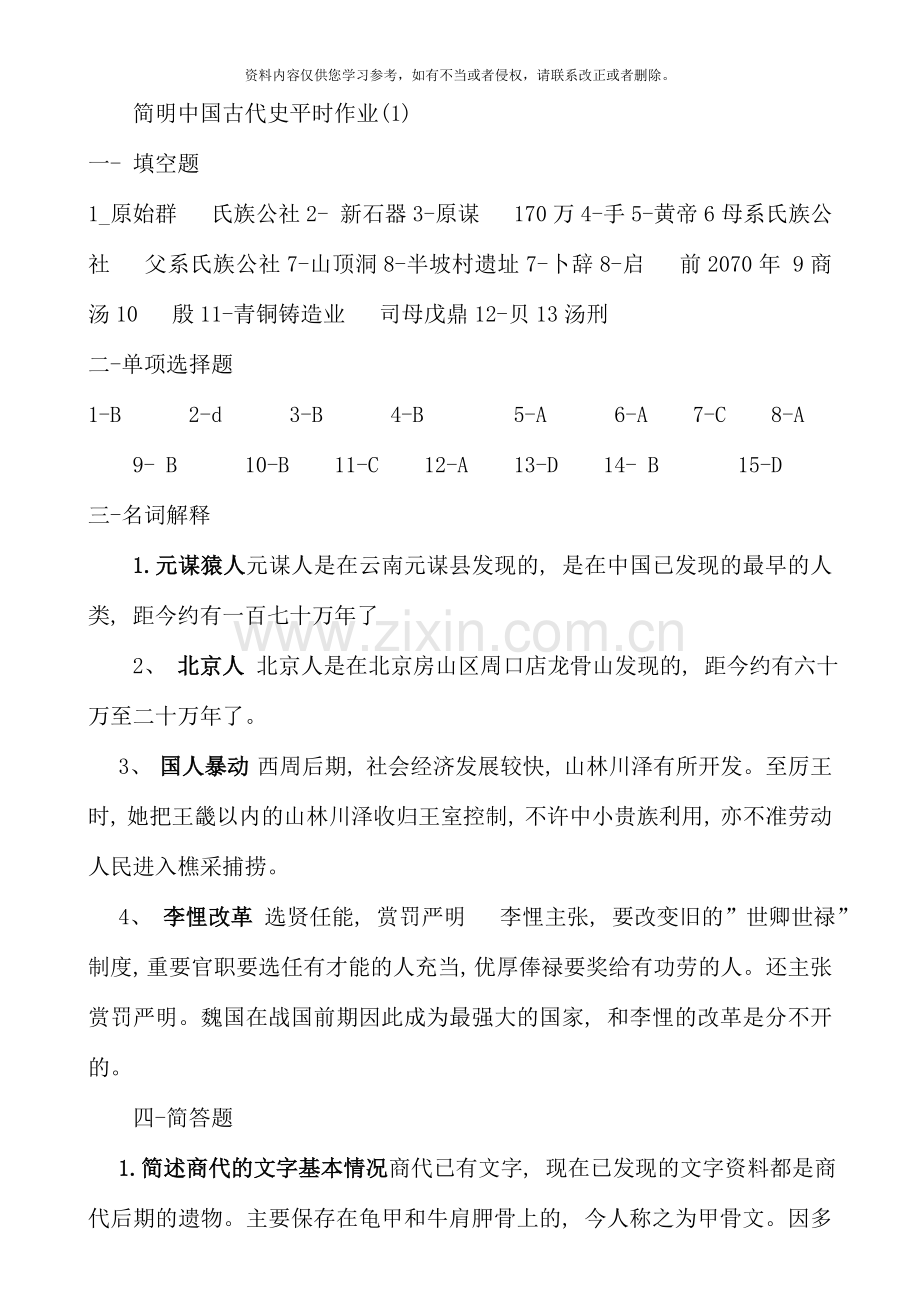 简明中国古代史平时作业.doc_第1页