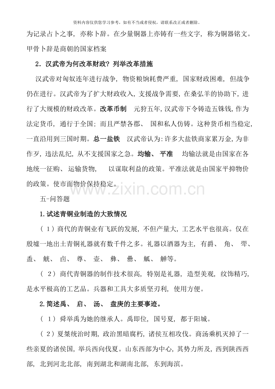 简明中国古代史平时作业.doc_第2页