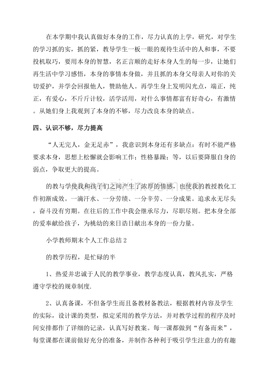 小学教师期末个人工作总结.docx_第2页