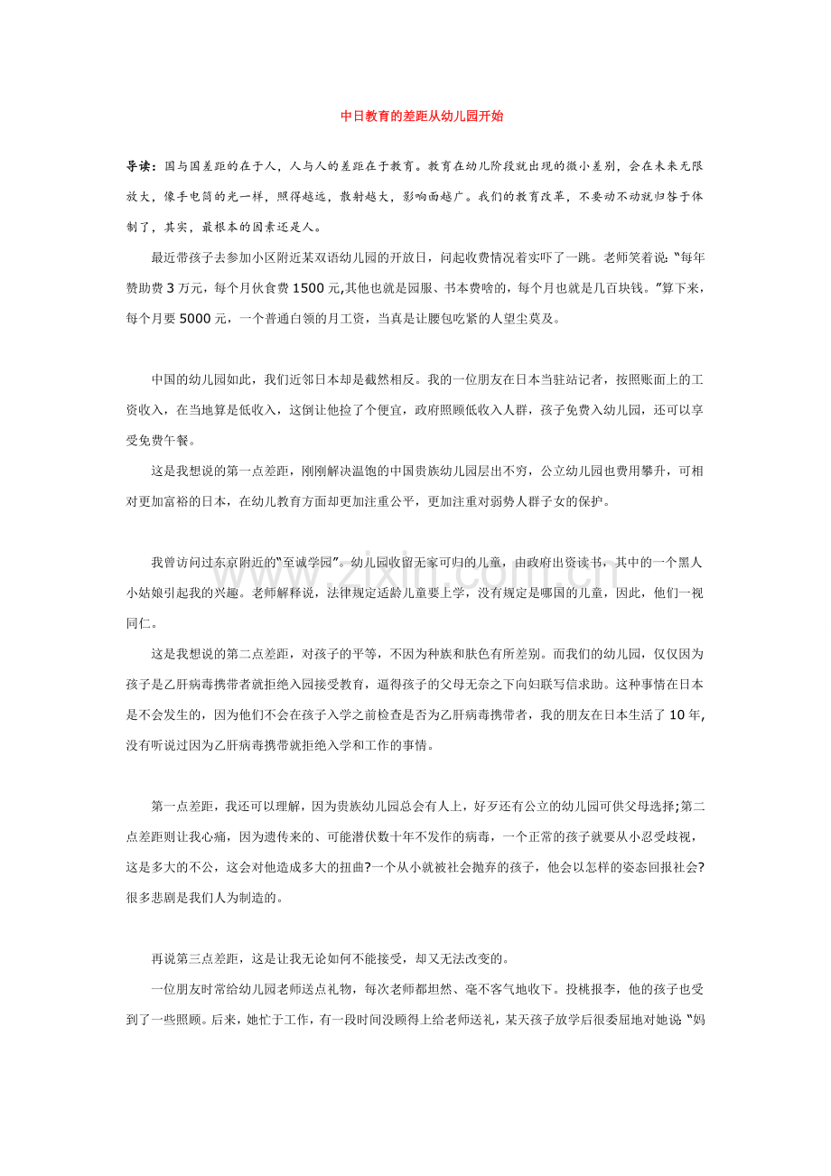 中日教育的差距从幼儿园开始.doc_第1页