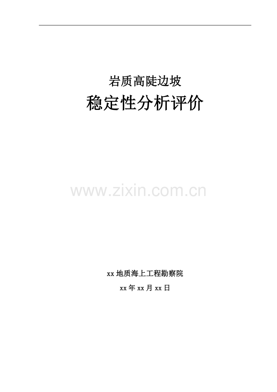 岩质高陡边坡稳定性分析评价.doc_第1页