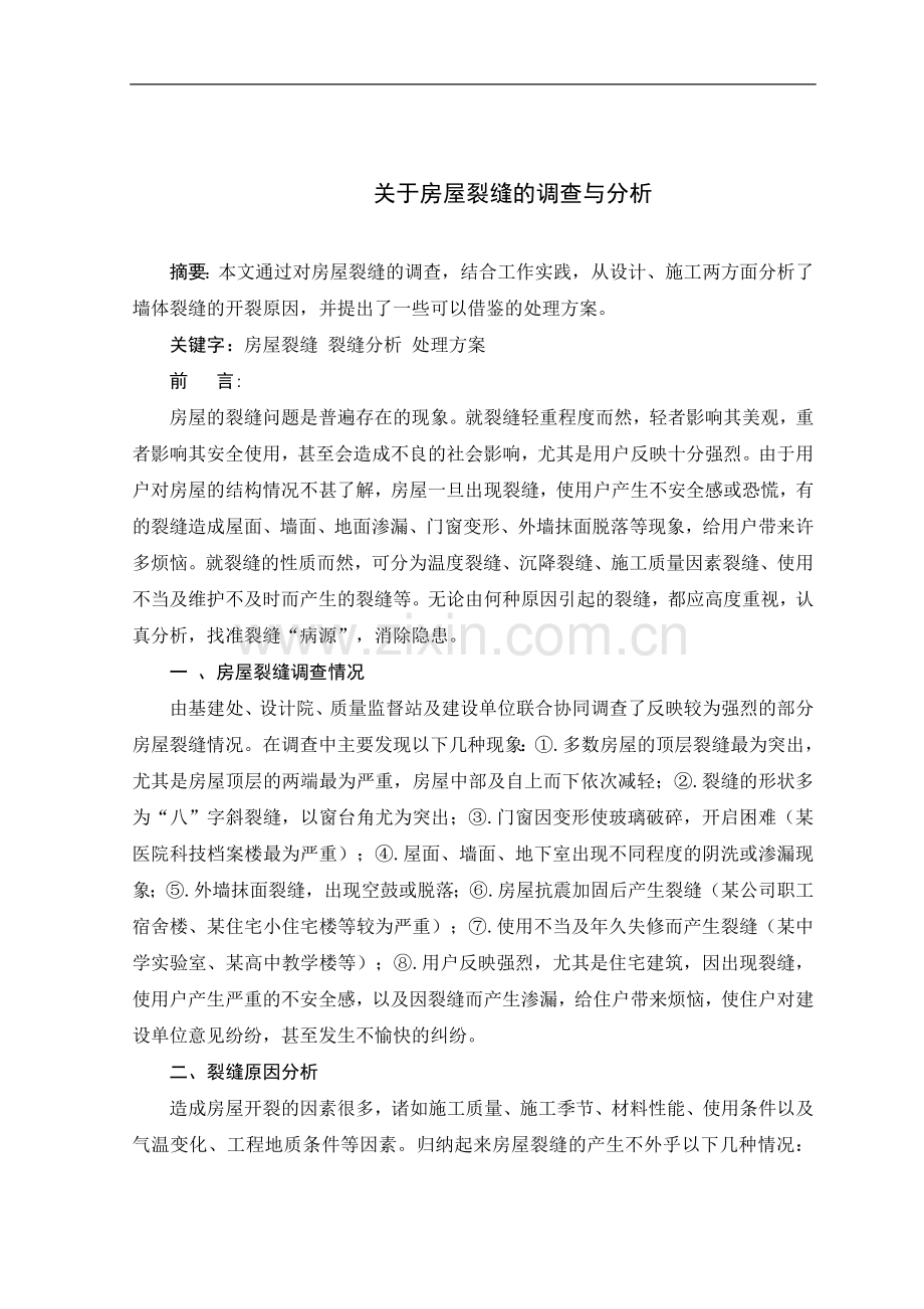 关于房屋裂缝的调查与分析(英汉互译).doc_第1页