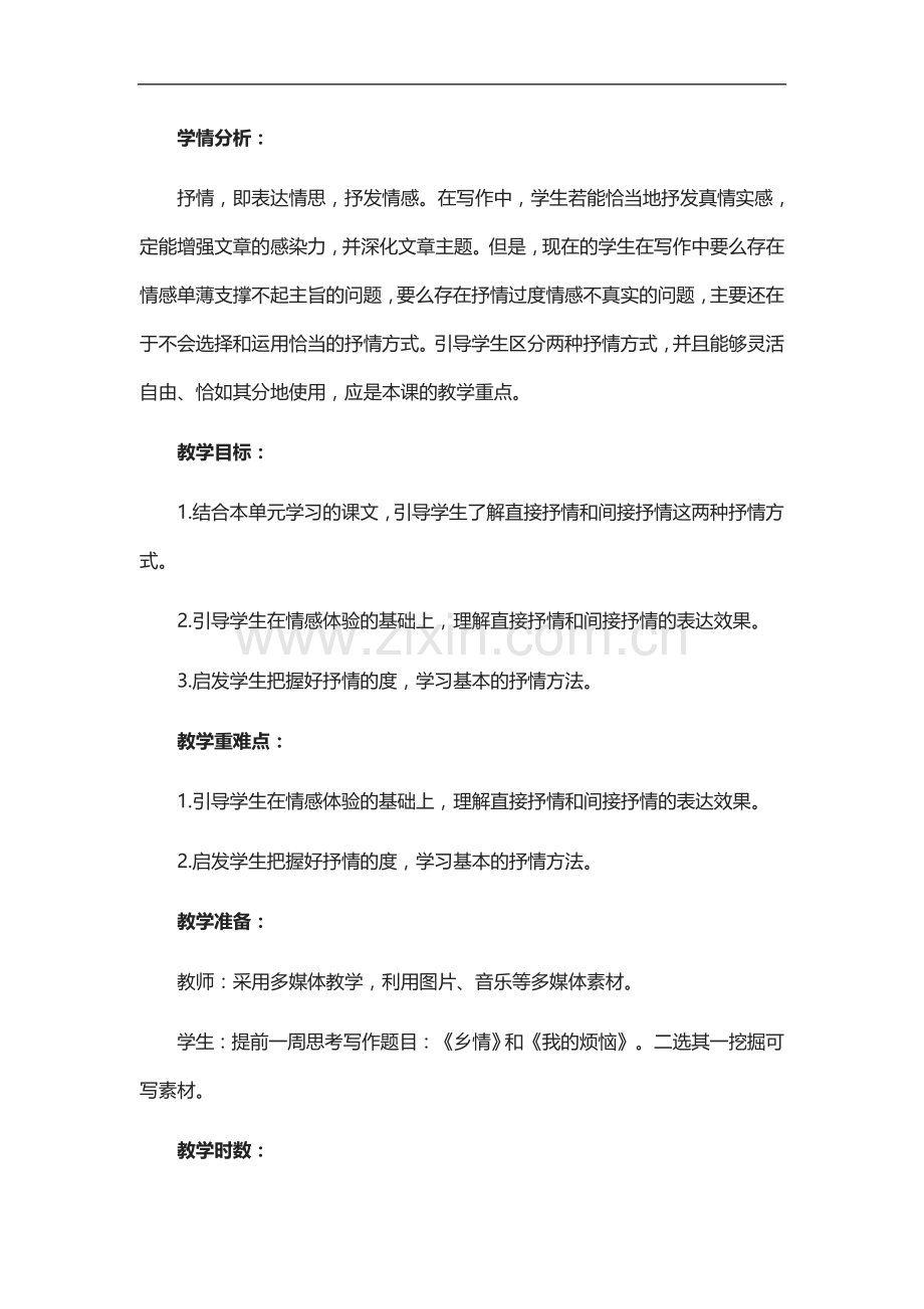 《你也有一只“妙笔”——学习抒情》教学设计.doc_第1页