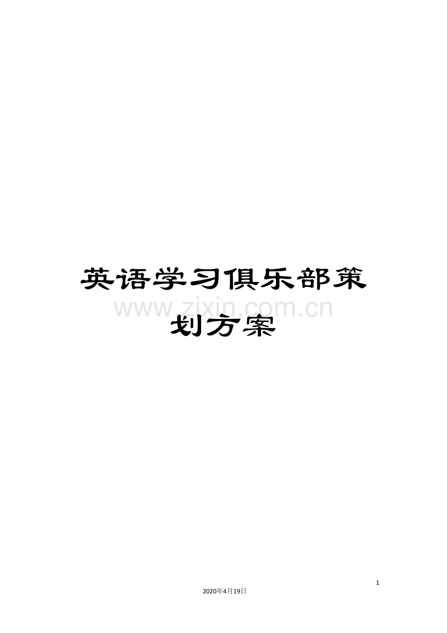 英语学习俱乐部策划方案.doc_第1页