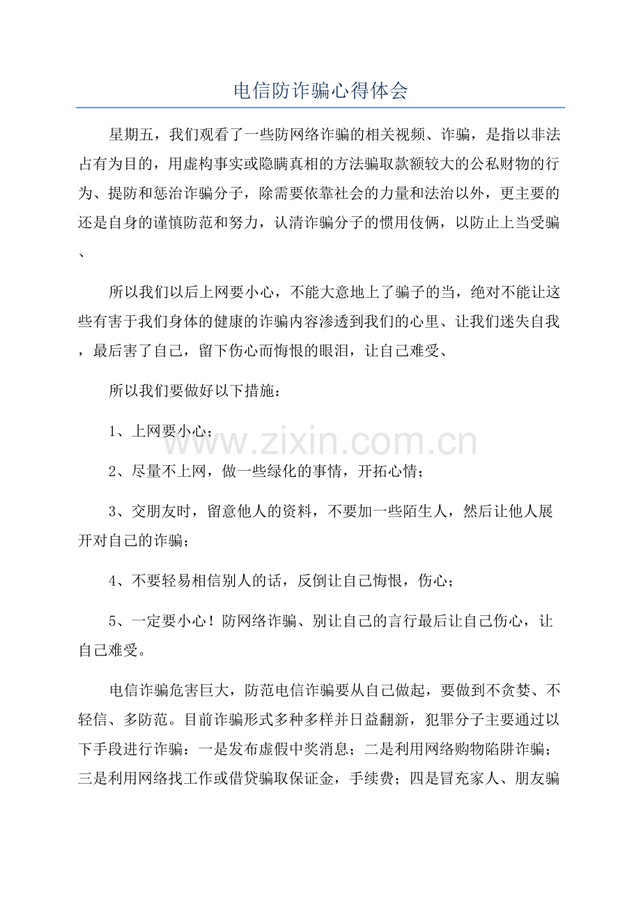电信防诈骗心得体会.docx_第1页
